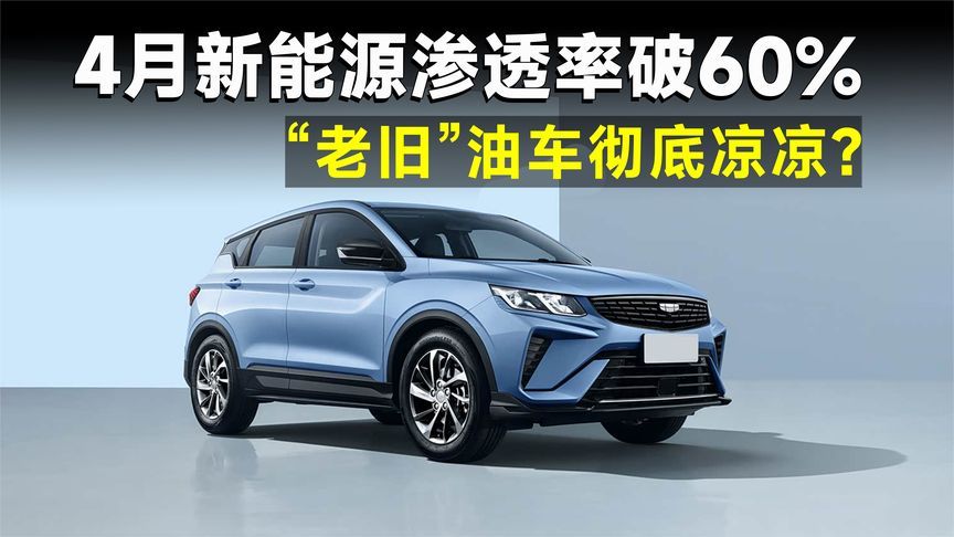 4月销量前十仅剩一台油车，纯电纯凭本事赢了？