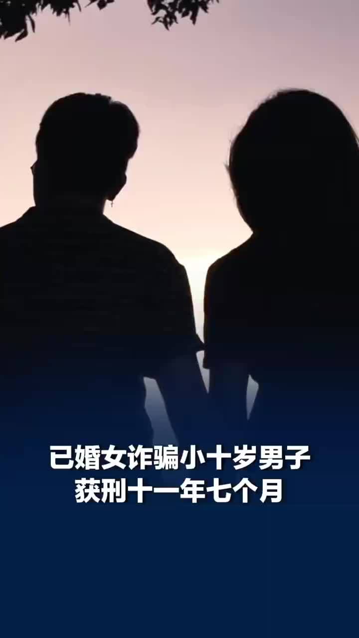 男子以为遇上理想伴侣被骗150万，女子有丈夫孩子骗网恋男友百万获刑