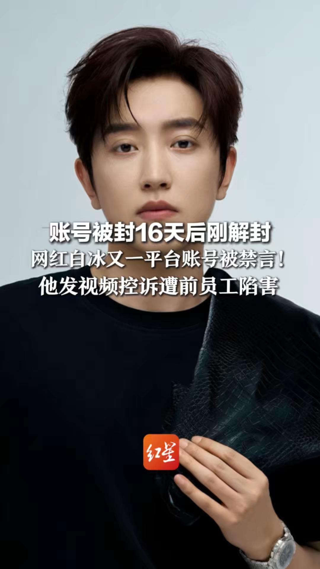 账号被封16天后刚解封 网红白冰又一平台账号被禁言！他发视频控诉遭前员工陷害 “转走1000多万跟我打官司”