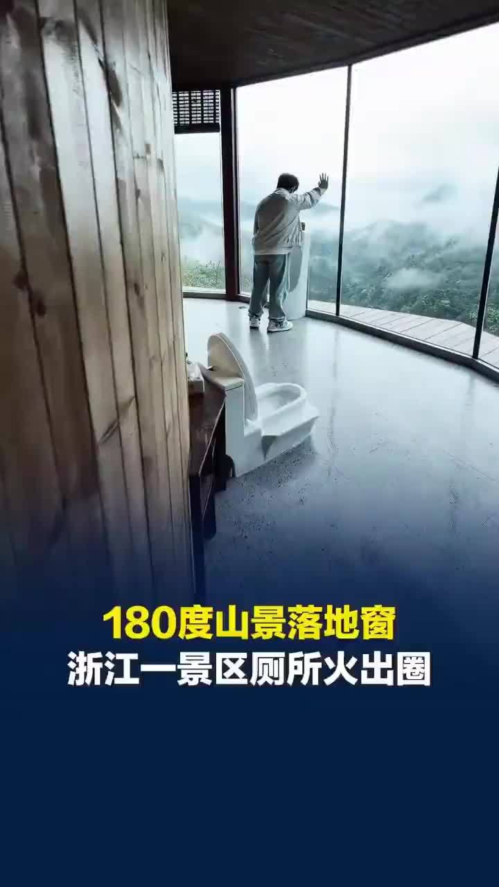 景区厕所180度落地窗马桶正对云海，景区回应坐便器正对云海：对面只有山，不会被偷拍