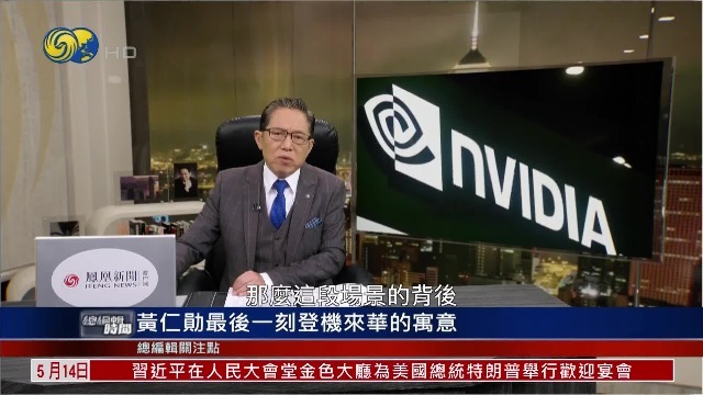 黄仁勋最后一刻登机来华的寓意
