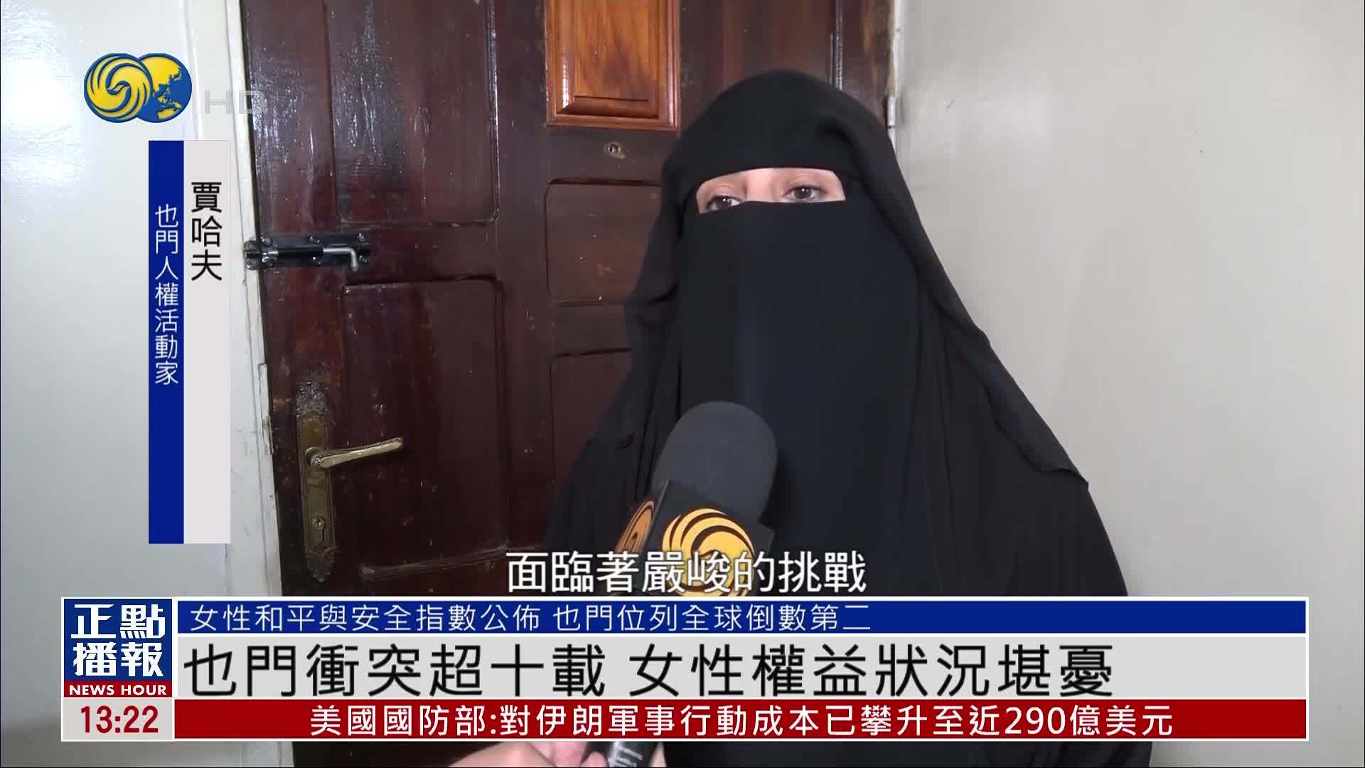 也门冲突超十载 女性权益状况堪忧