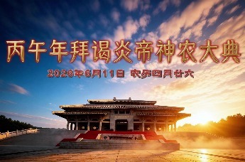 6月11日，丙午年世界华人炎帝故里寻根节在湖北随州举行