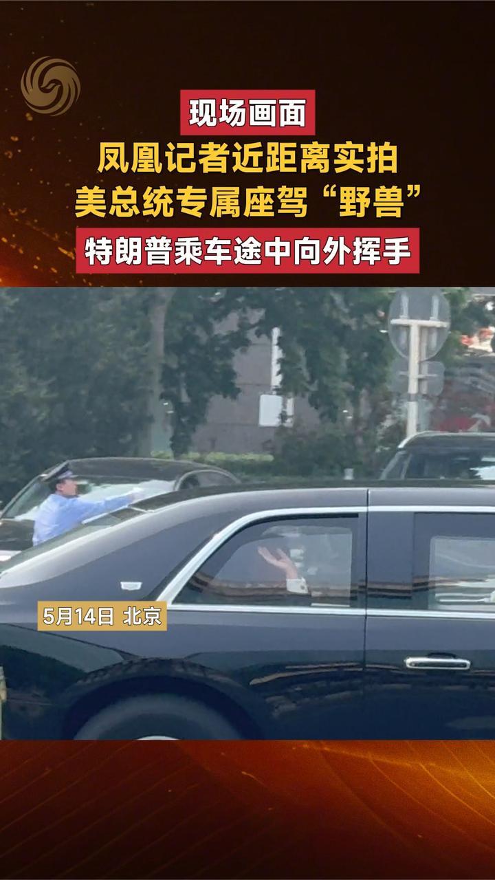 凤凰记者近距离实拍美总统专属座驾，特朗普乘车途中向外挥手
