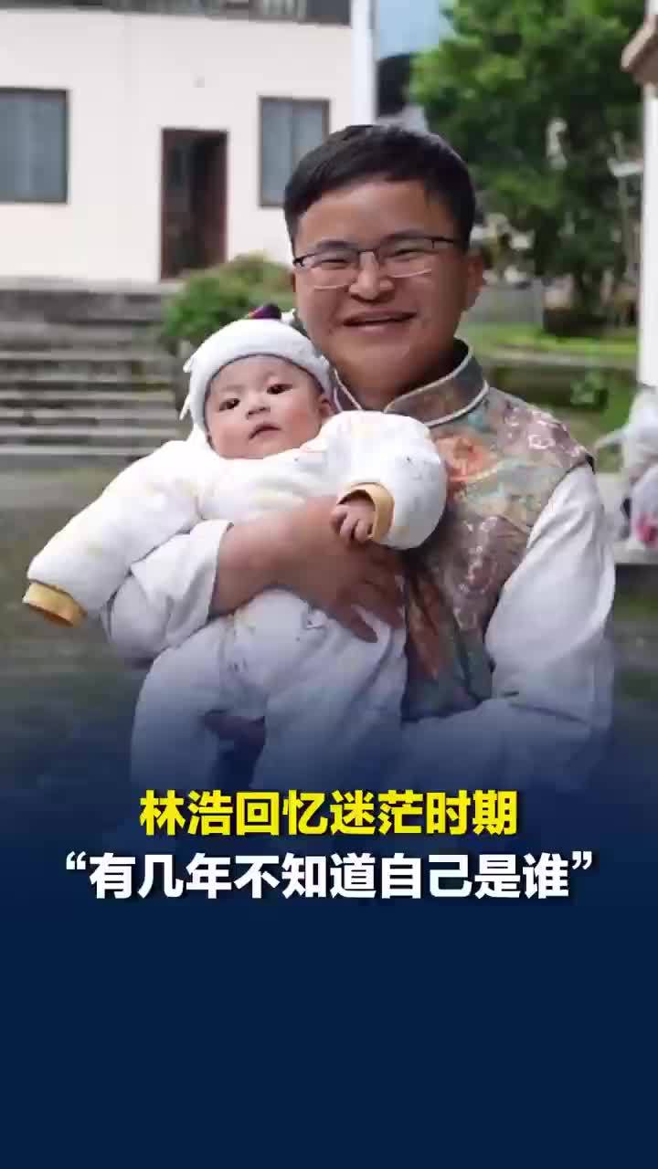 汶川小英雄林浩成名后也曾迷茫过