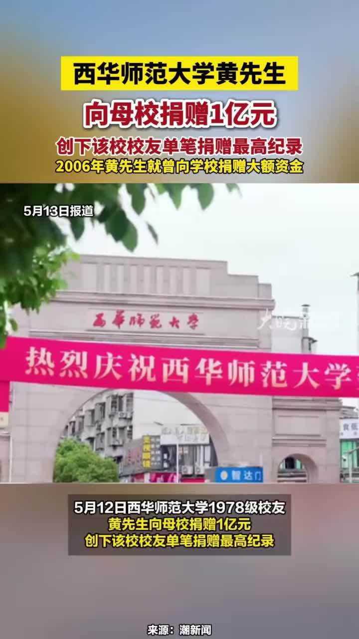 西华师范大学黄先生向母校捐赠1亿元，创下该校校友单笔捐赠最高纪录，2006年黄先生就曾向学校捐赠大额资金#西华师范大学黄先生向母校捐赠1亿元 #西华师范大学