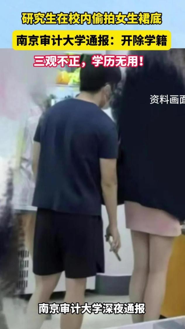研究生在校内偷拍女生裙底，南京审计大学通报：开除学籍