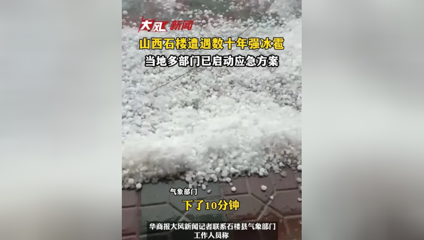 山西石楼遭遇数十年强冰雹，当地多部门已启动应急方案