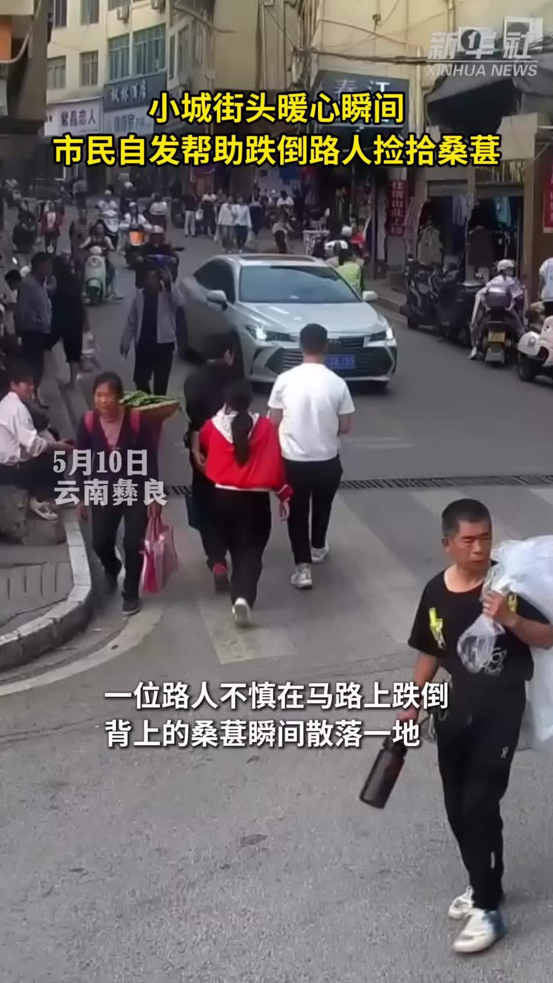 小城街头暖心瞬间 市民自发帮助跌倒路人捡拾桑葚