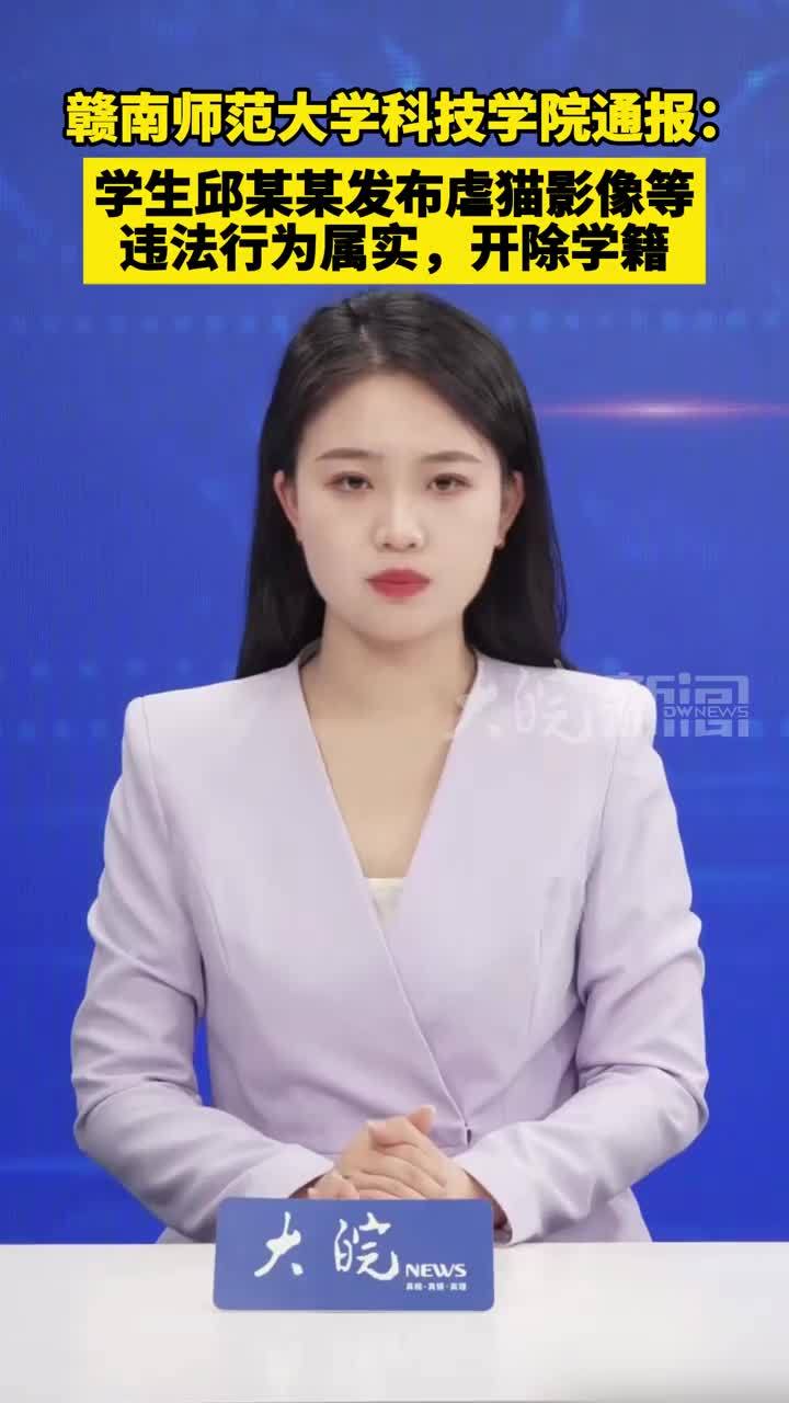 赣南师范大学科技学院通报：学生邱某某发布虐猫影像等 违法行为属实，开除学籍