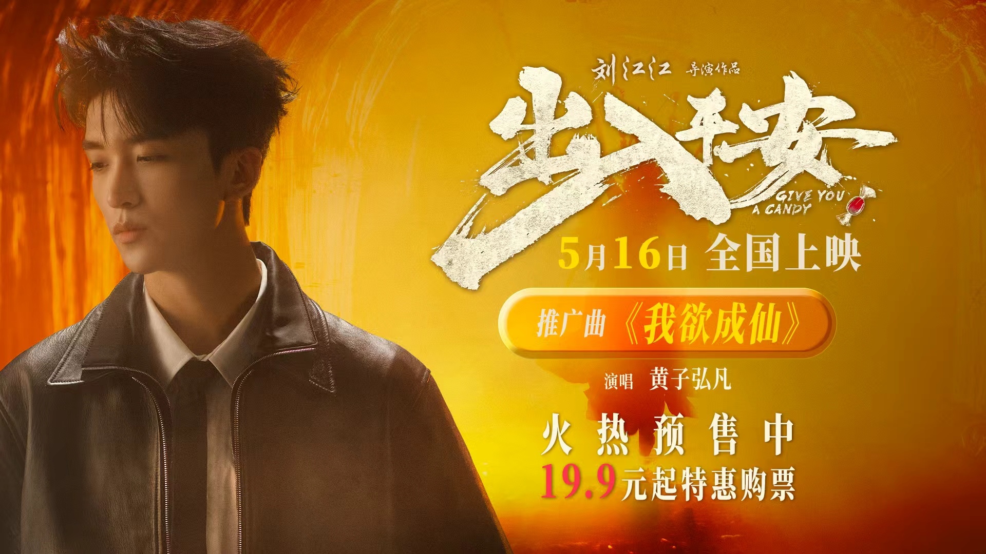 黄子弘凡献唱电影《出入平安》推广曲 《我欲成仙》再现经典旋律 黄子弘凡献唱电影《出入平安》推广曲 《我欲成仙》再现经典旋律