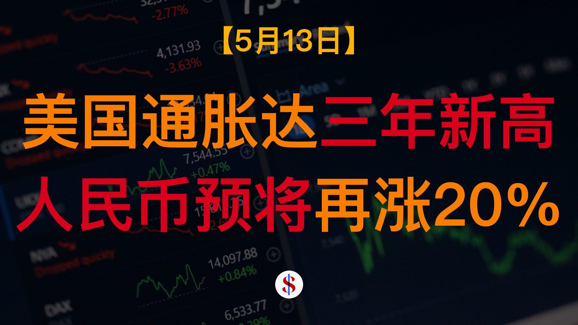 5.13: 战争导致美国通胀高企、特朗普被批亲华、高盛称人民币将再涨20%、宇树机器人在韩皈依、A股港股美股金价收评