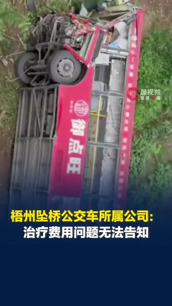 梧州坠桥公交车所属公司：事故还在调查中，伤者治疗费用问题无法告知