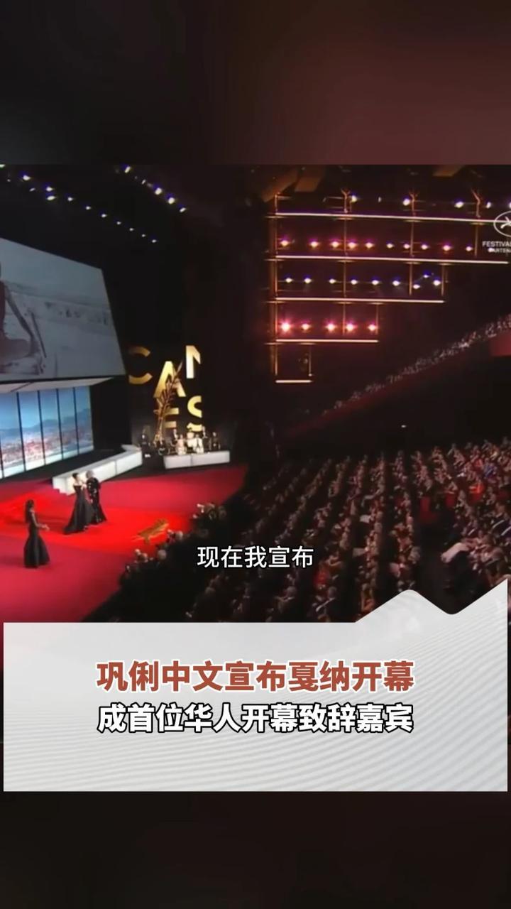 用中文宣布开幕！巩俐成首位受邀在戛纳电影节开幕式致辞的华人！网友：这就是文化自信