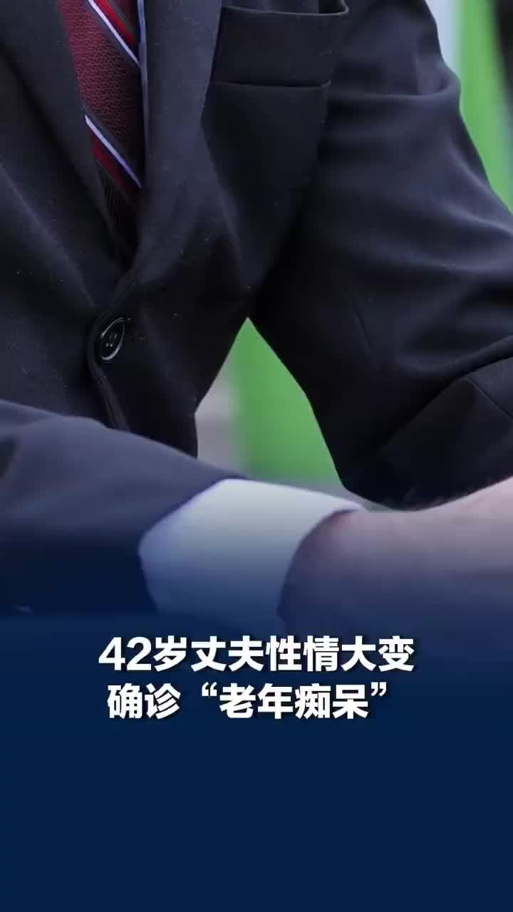 妻子回应42岁丈夫确诊老年痴呆：他妈妈也是这个病，50多岁就离世了
