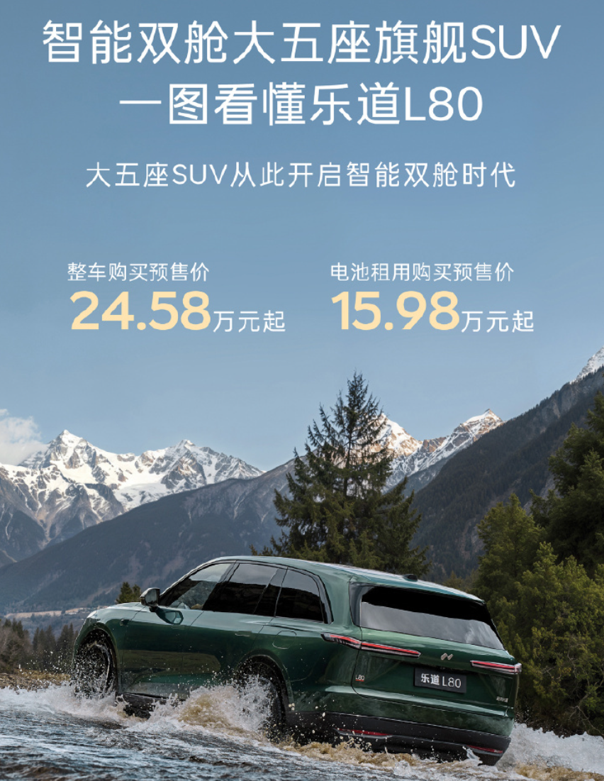 乐道L80正式上市:三个配置两种智驾方案可选,整车24.28万元起