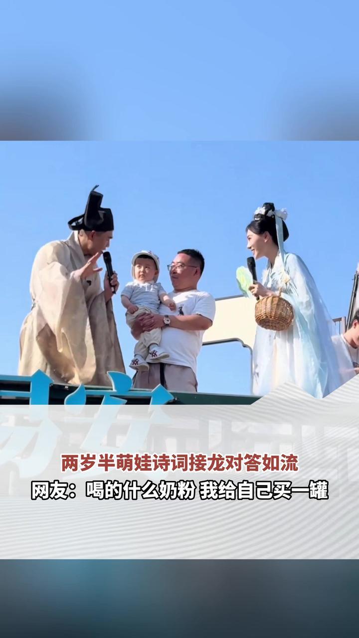 两岁半萌娃诗词接龙对答如流 网友：喝的什么奶粉 我给自己买一罐