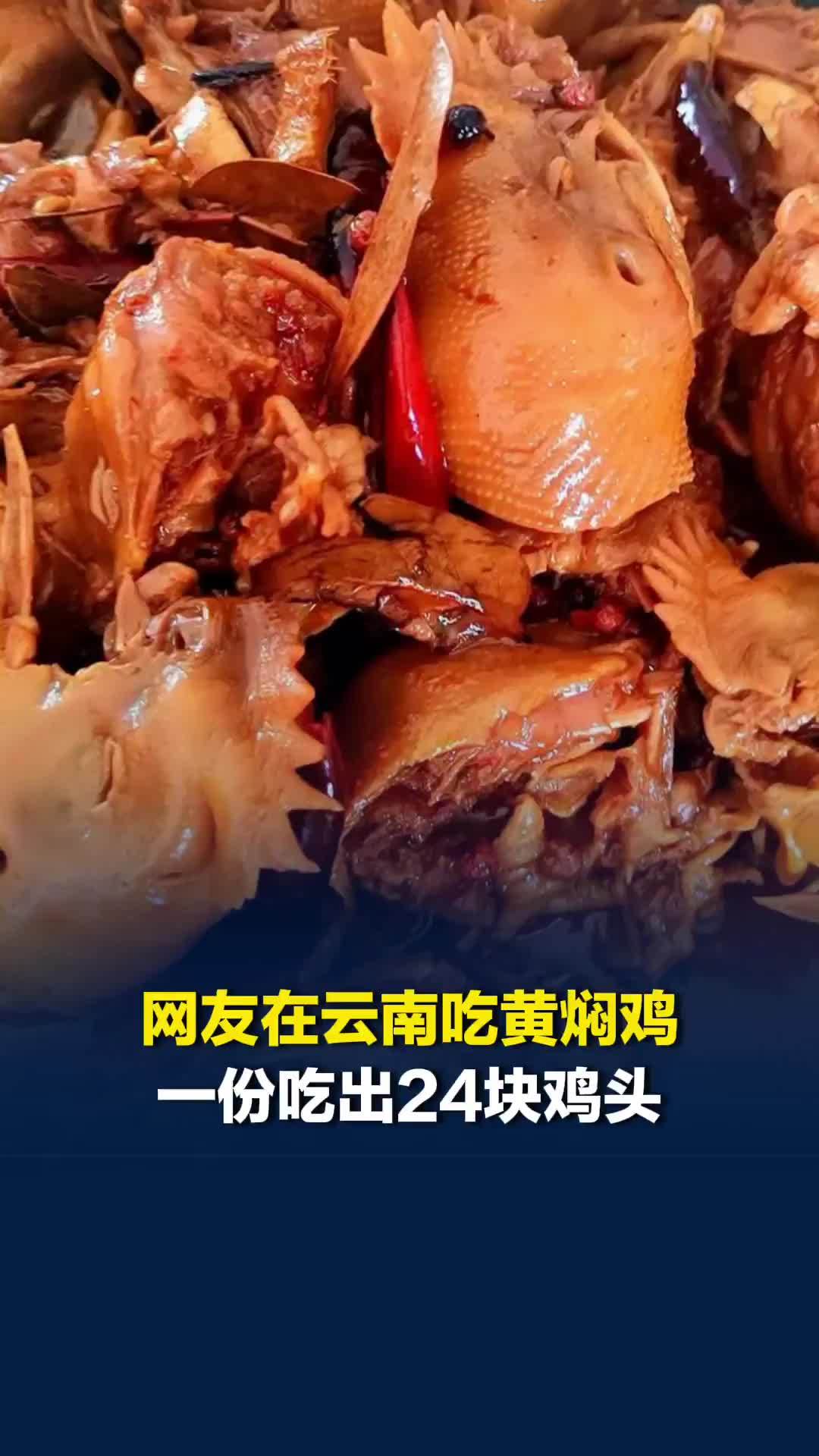 网友在云南点一盘黄焖鸡吃出了24块鸡头；餐馆：十几只鸡放一起没分匀