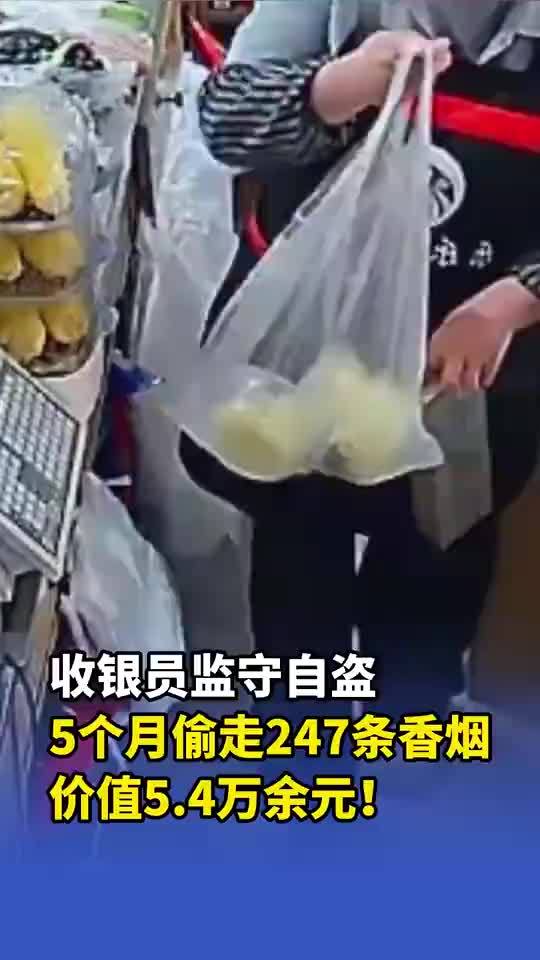超市收银员5月顺走247条香烟
