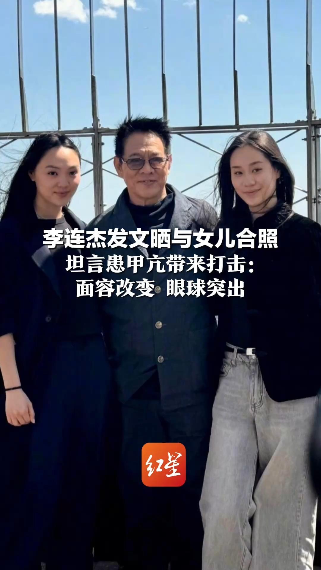 李连杰发文晒与女儿合照 坦言患甲亢带来打击：面容改变 眼球突出 此前曾脱衣辟谣“换心”传闻