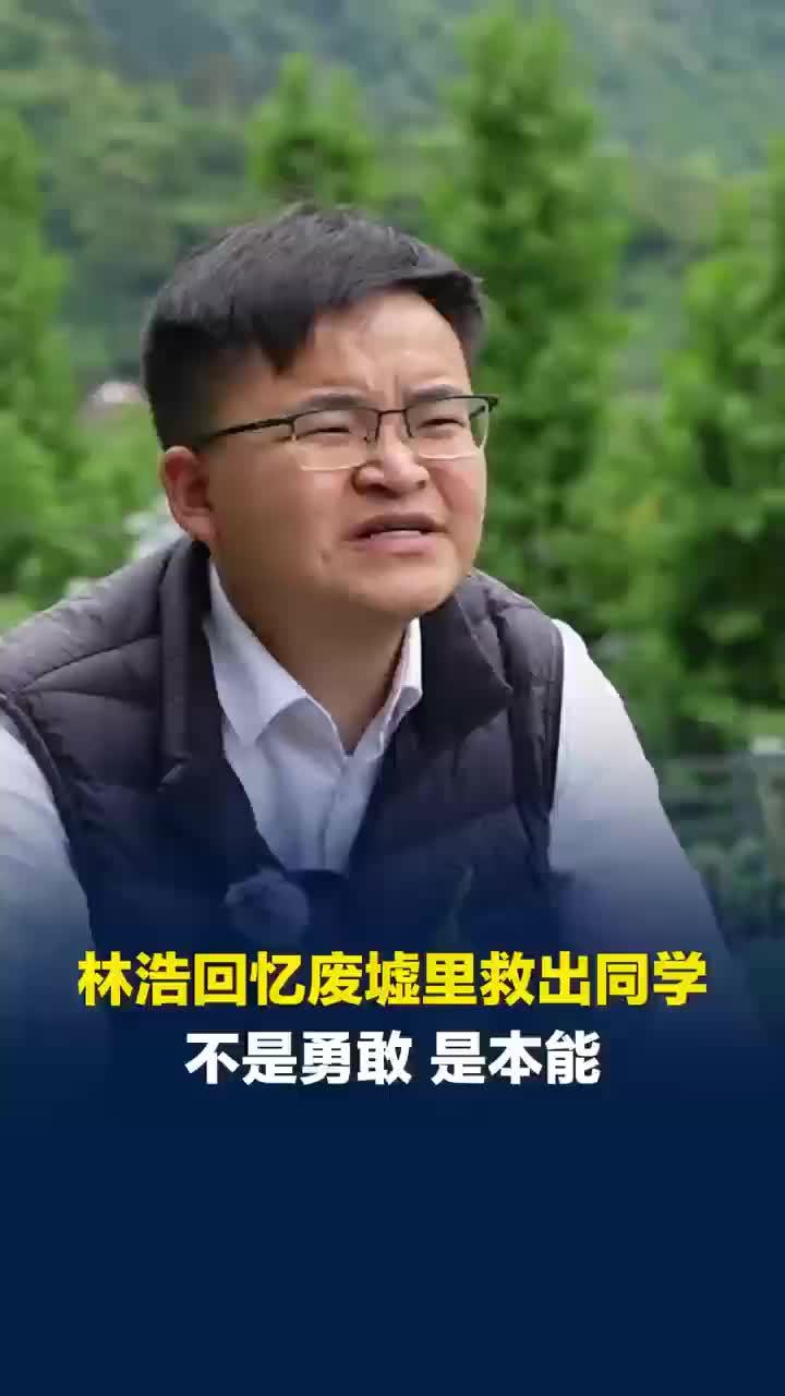 林浩回忆汶川地震废墟里救出同学，林浩称废墟里救出同学是本能