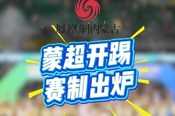 2026蒙超联赛5月15日热血开赛 赛程赛制出炉 百余名球员逐梦赛场 亲民票价上线 线上即可购票观赛