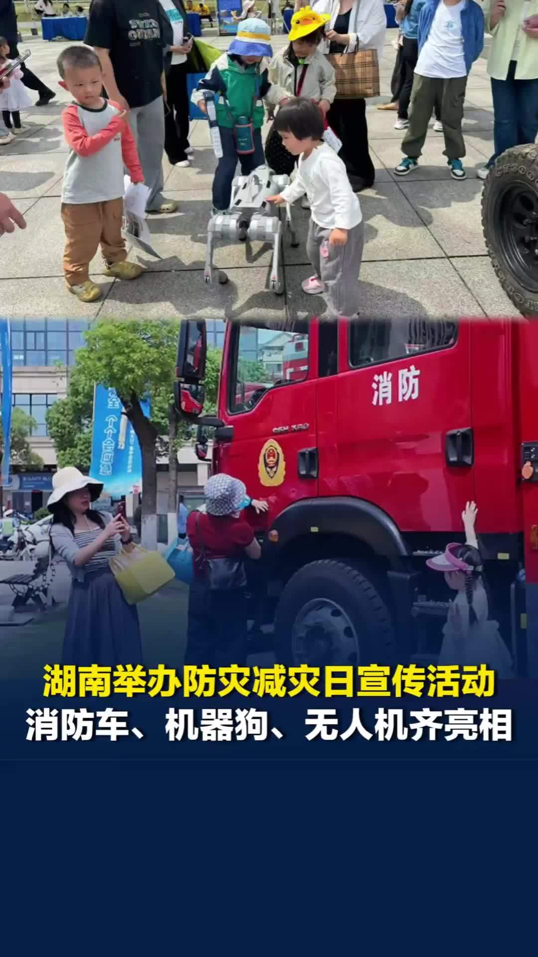 消防车、机器狗、无人机齐亮相长沙防灾减灾日，市民点赞：学到新技能了