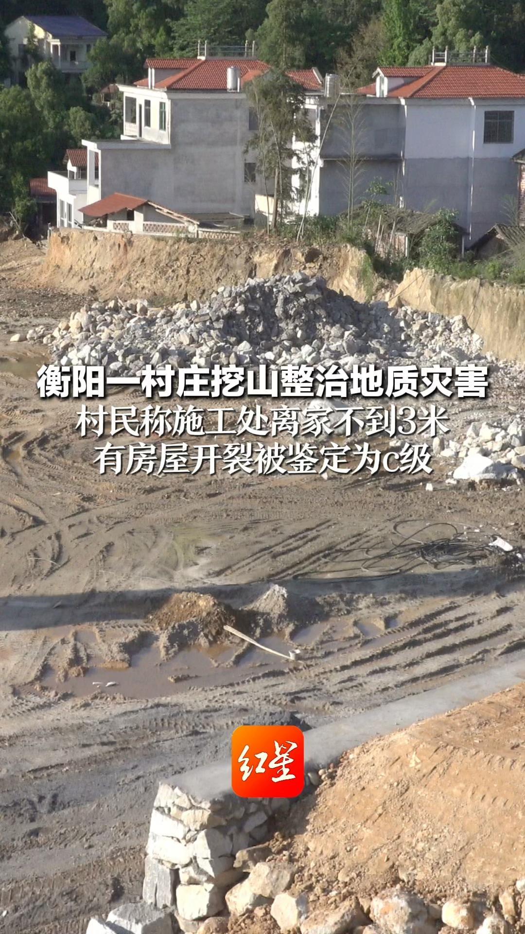 衡阳一村庄挖山整治地质灾害 村民称施工处离家不到3米 有房屋开裂被鉴定为c级 当地：施工依法依规，已跟进反馈