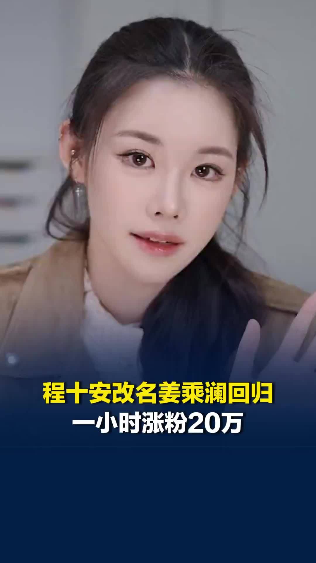 程十安改名姜乘澜回归 一小时涨粉20万