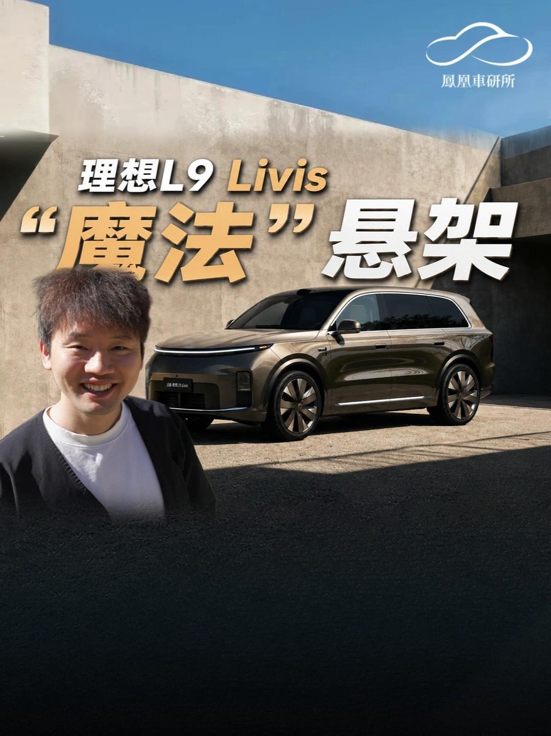 魔法底盘？科普+解析理想L9全主动悬架 四年前理想L9横空出世，开创了增程大六座9系SUV的新市场，四年之后，当所有对手都在摸着理想过河，理想该如何突破，如何创新？本期视频，我们用一个新栏