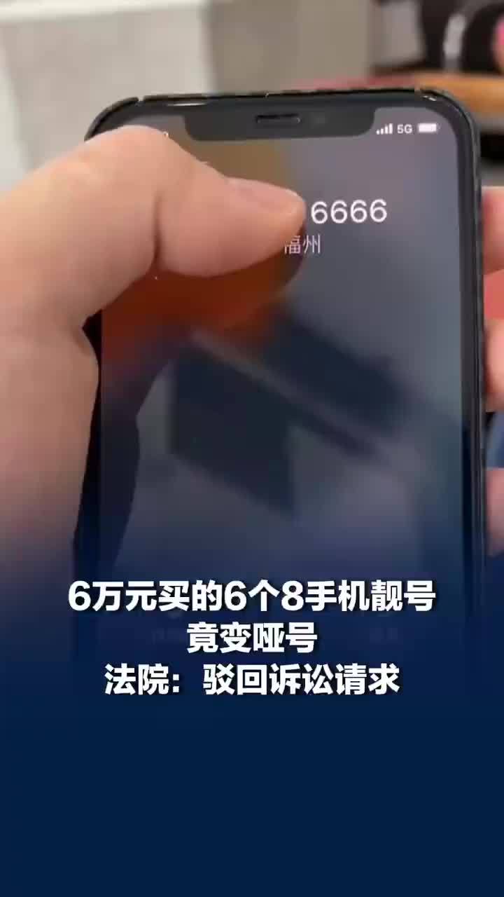 6万元买的6个8手机靓号竟变哑号