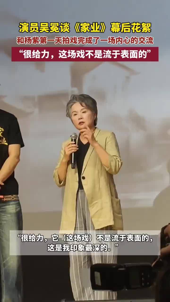 演员吴冕谈《家业》幕后花絮：和杨紫第一天拍戏完成了一场内心的交流“很给力，这场戏不是流于表面的”#演员吴冕谈《家业》幕后花絮 大皖新闻讯 5月15日，大皖新闻讯 5月15日，电视剧《家业》在安徽黟县举