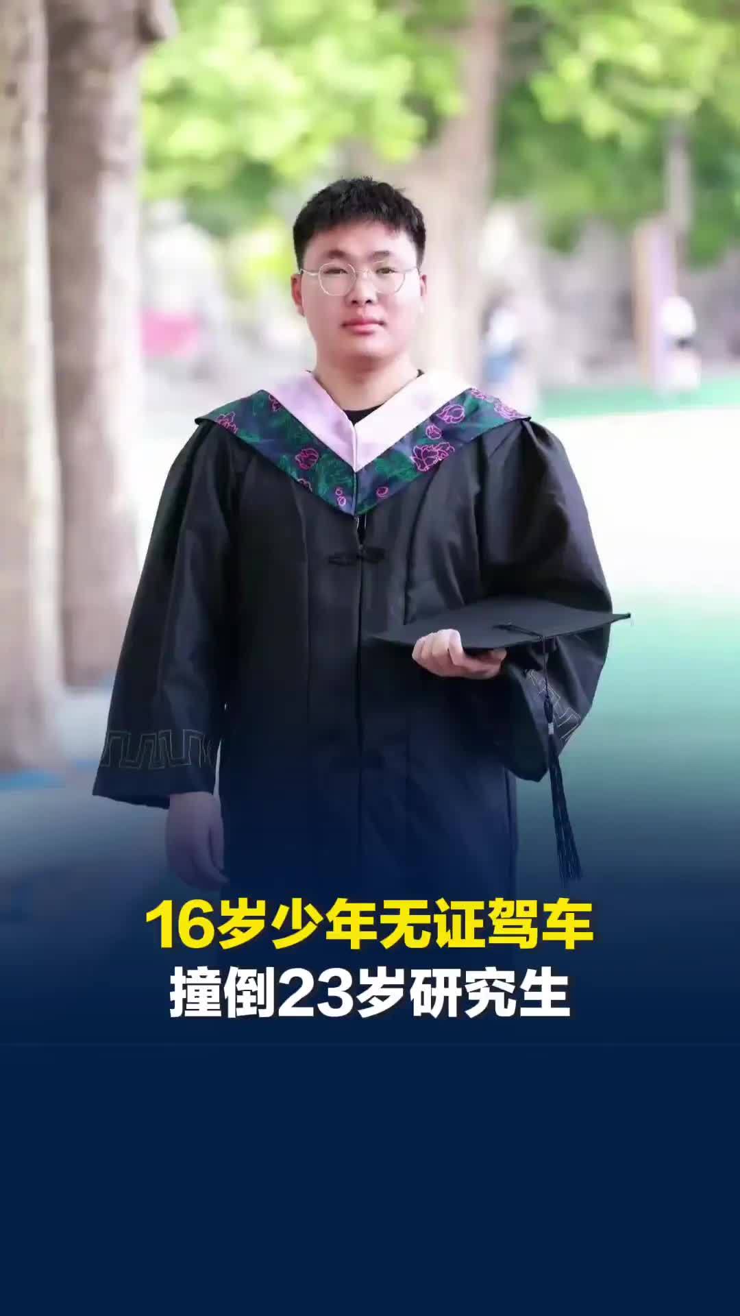 16岁少年无证驾车撞倒23岁研究生致其颅脑损伤，无力支付28万赔偿