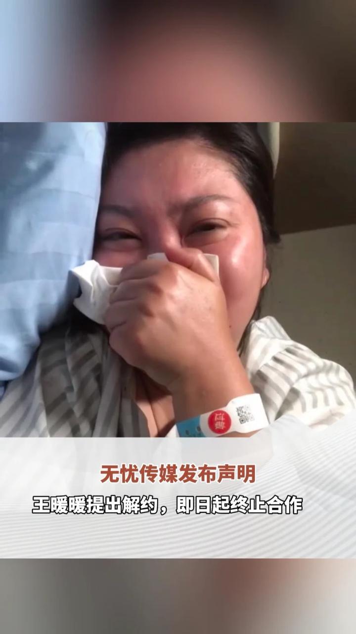 无忧传媒宣布与“孕妇泰国坠崖案”当事人正式解约，此前王暖暖发布在医院的抢救视频，称在无忧传媒长期高负荷直播工作，2025年直播100多场