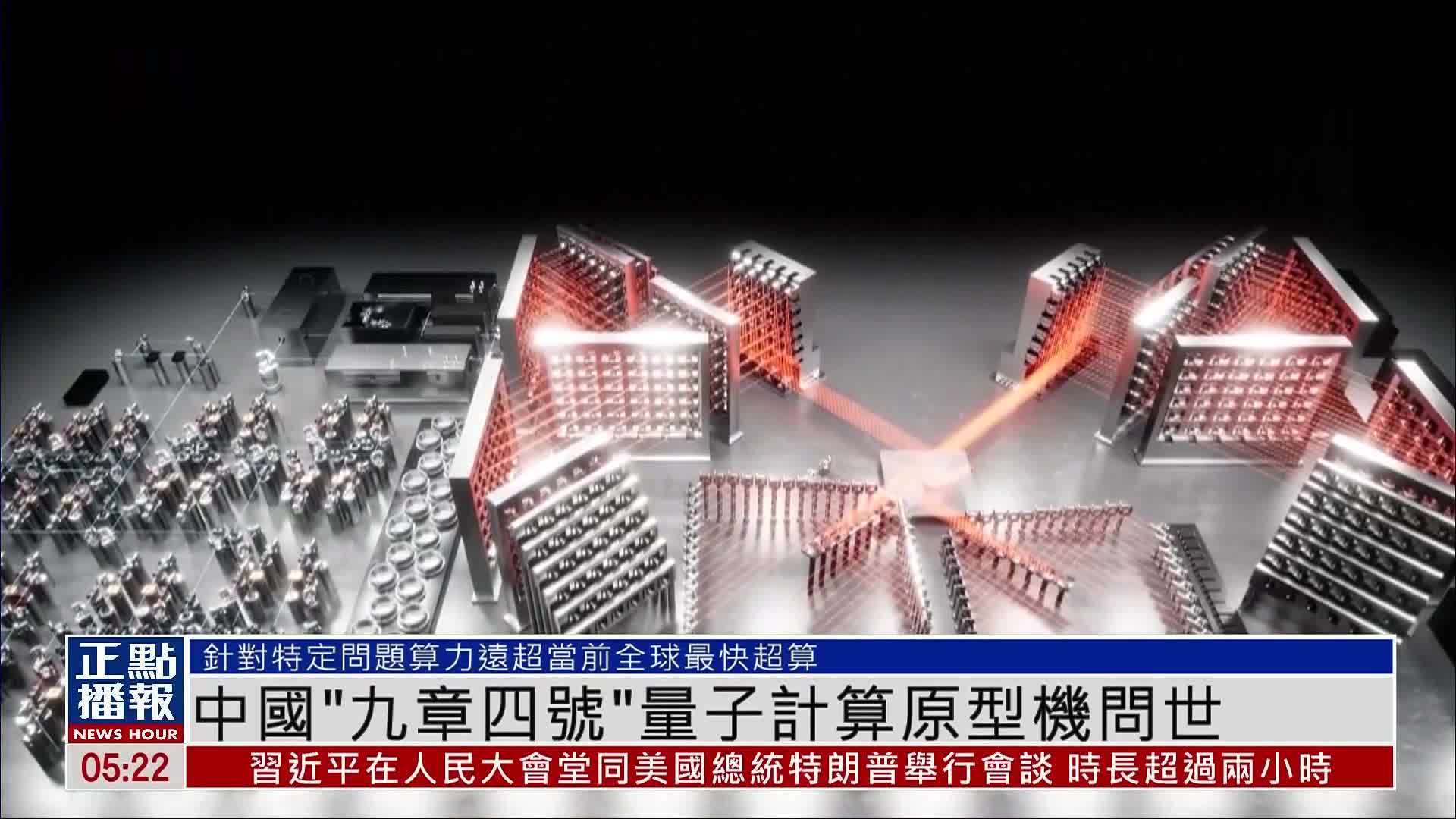 中国“九章四号”量子计算原型机问世
