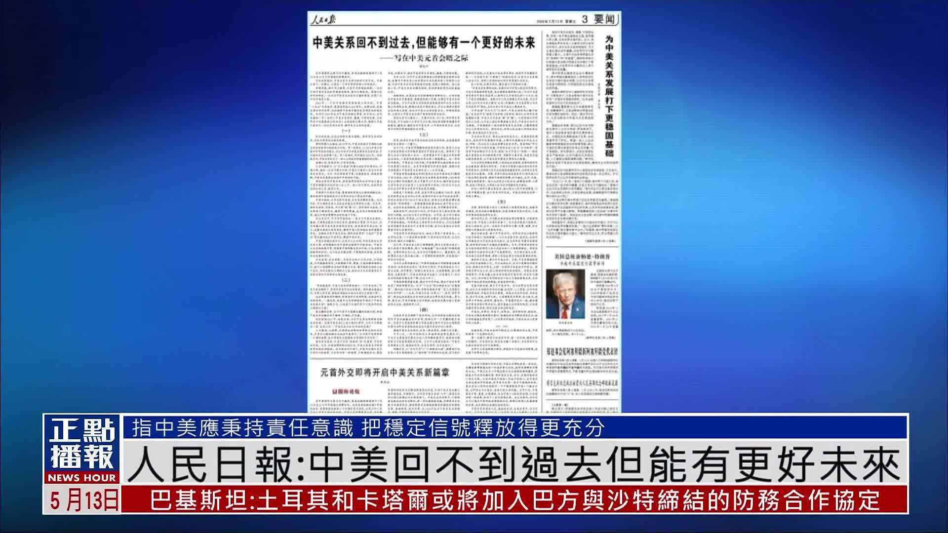 人民日报：中美回不到过去但能有更好未来