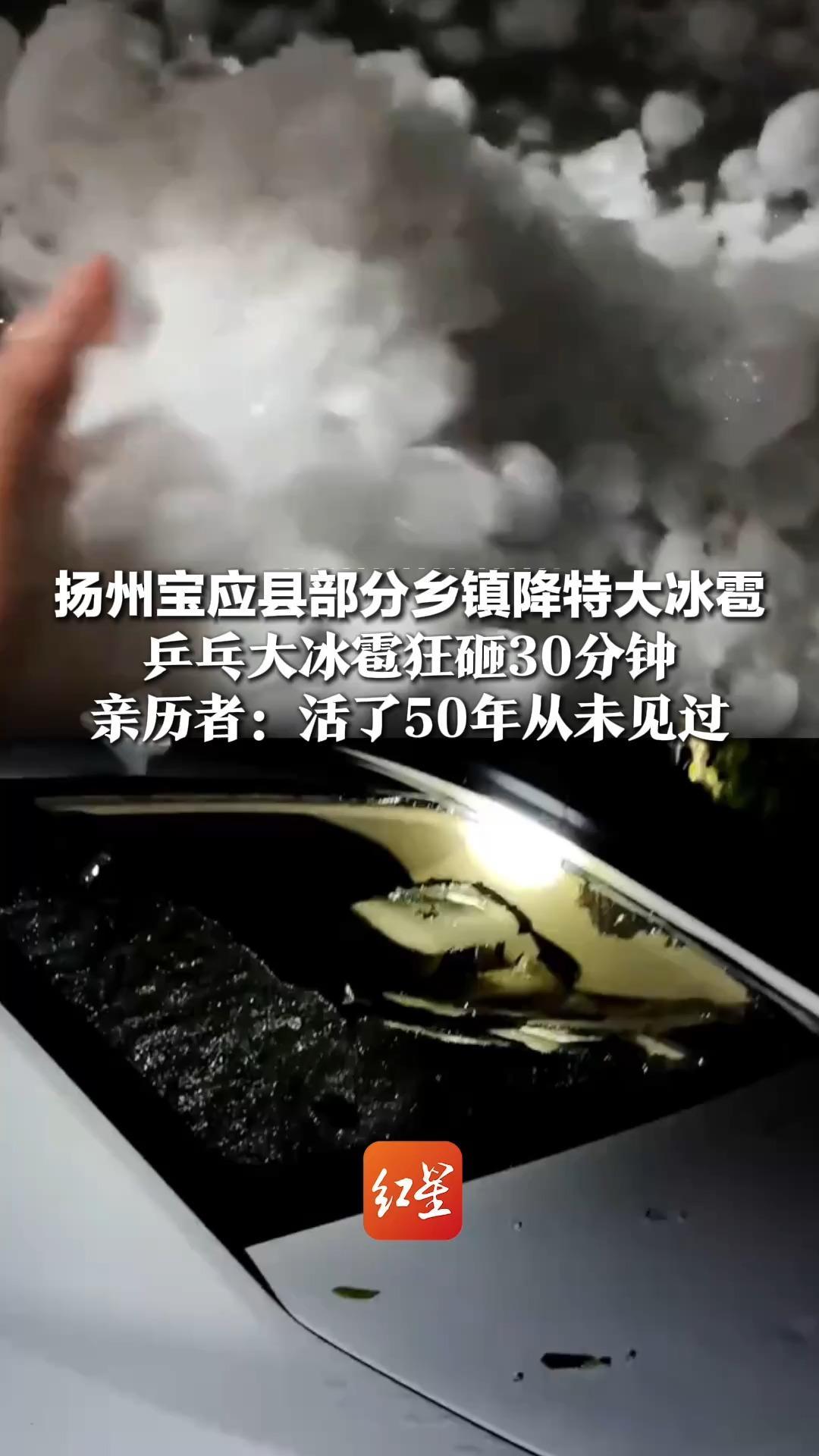 扬州宝应县部分乡镇降特大冰雹，乒乓大冰雹狂砸30分钟，最大直径4cm左右  当地亲历者：活了50年从未见过