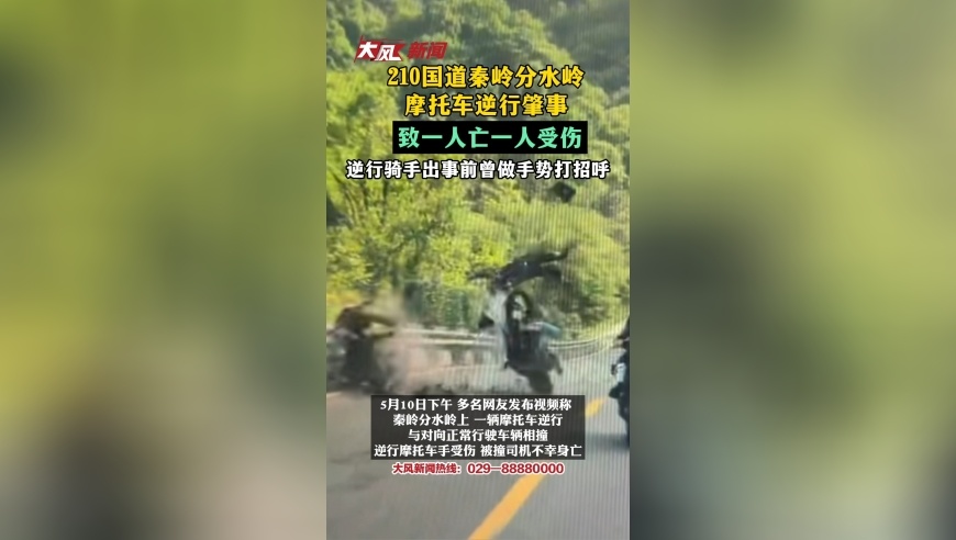 210国道秦岭分水岭摩托车逆行肇事，致一人亡一人受伤；逆行骑手出事前曾做手势打招呼