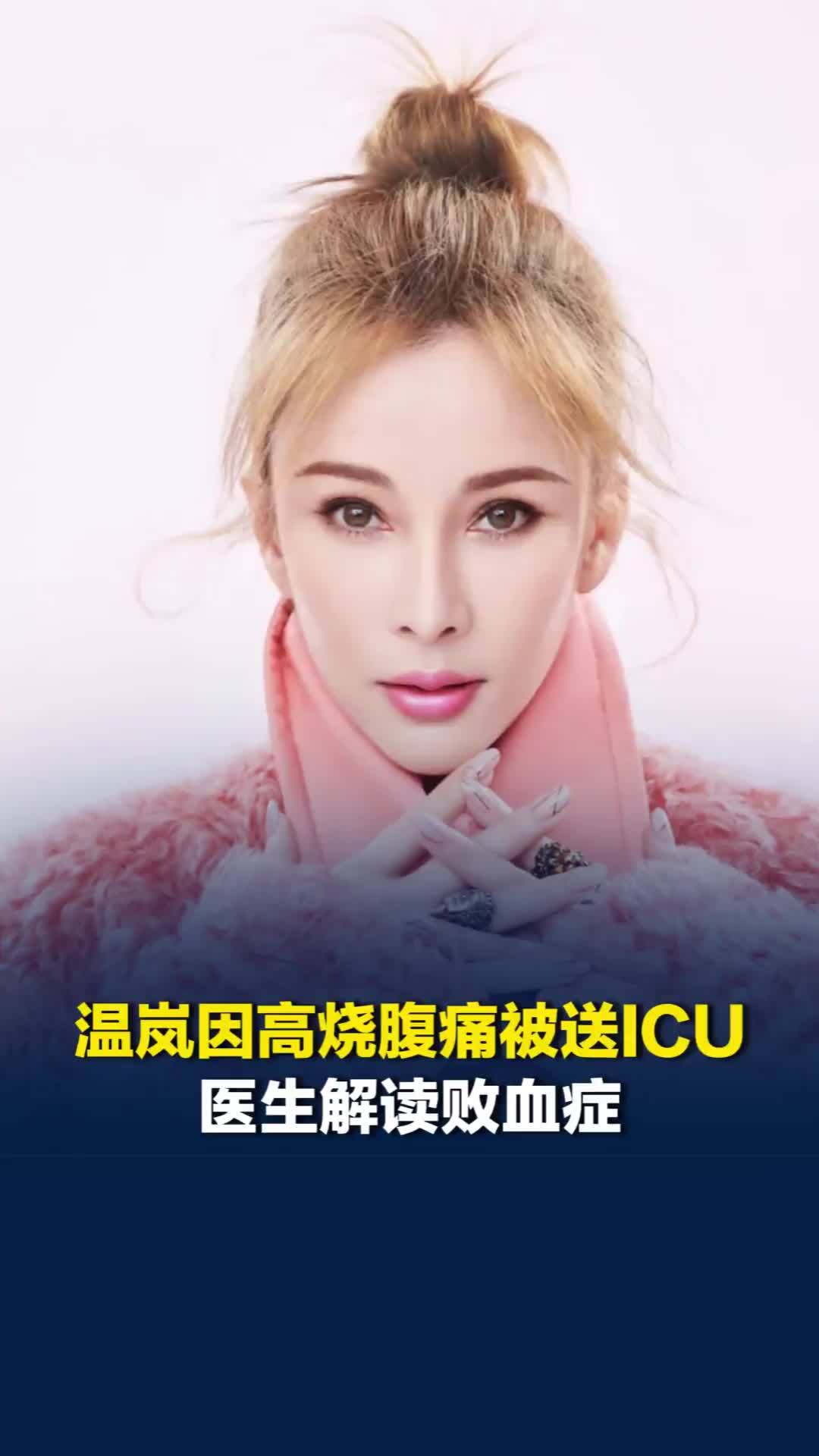 温岚因高烧腹痛被送ICU，医生：败血症现称脓毒症，任何部位的严重感染都可成导火索