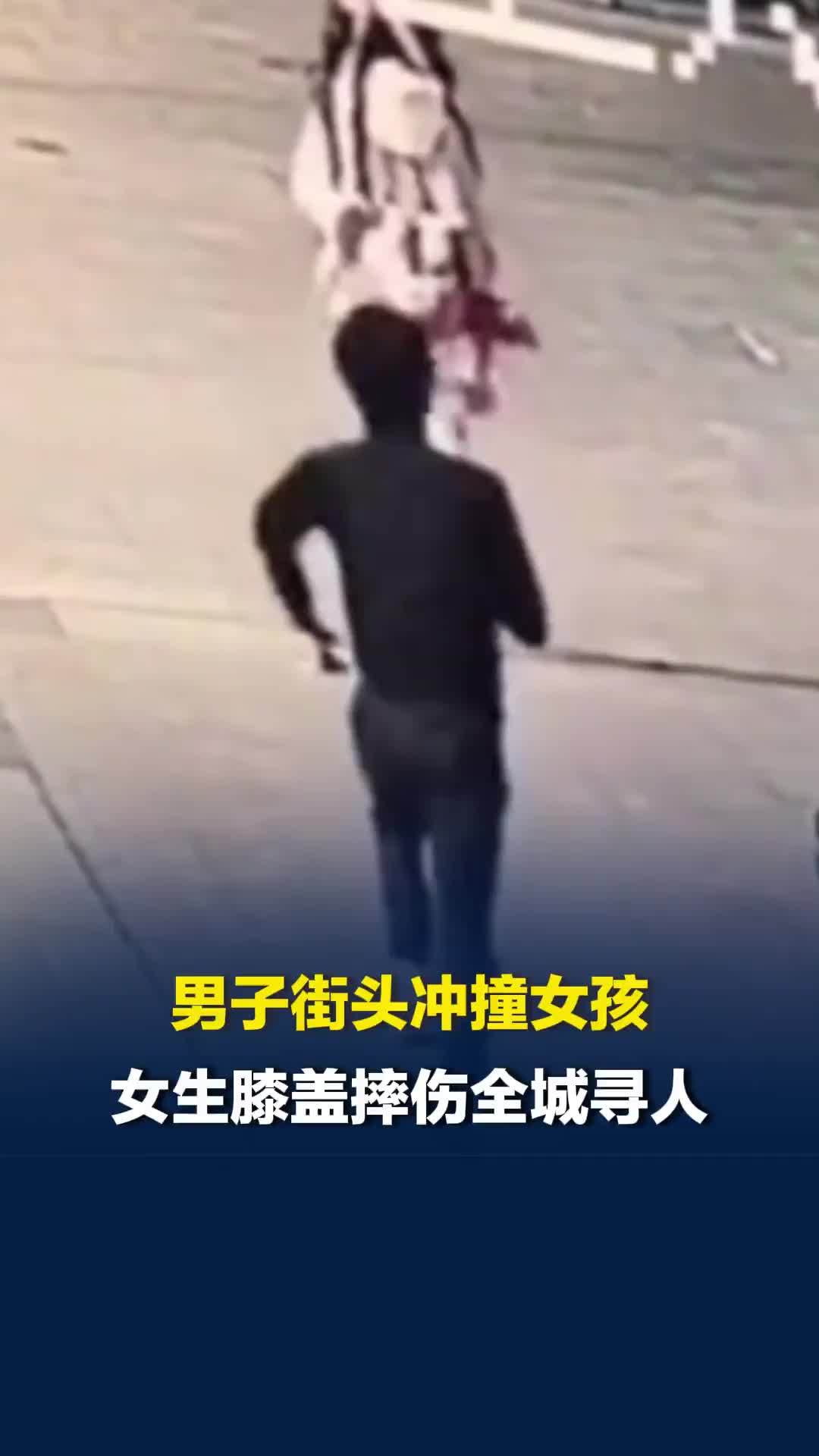 南昌街头一男子加速跑冲撞女孩，女生膝盖摔伤并全城寻人，南昌警方已介入
