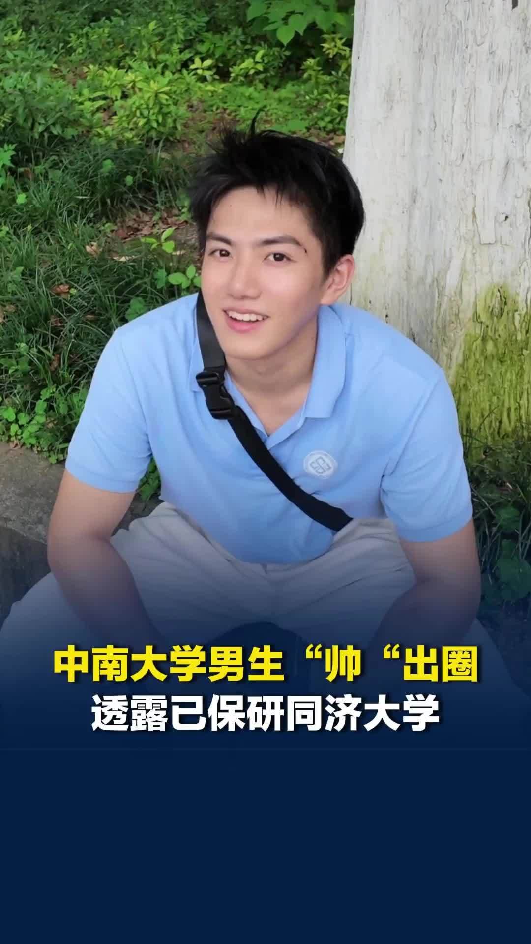 颜霸+学霸，将会是绝杀！中南大学181cm大四学长帅出圈，透露已保研同济大学