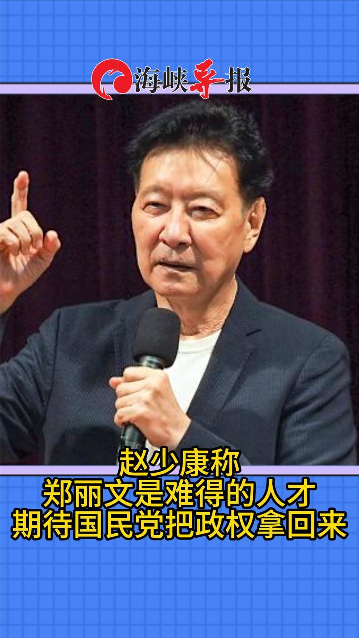赵少康称郑丽文是难得的人才，期待国民党把政权拿回来
