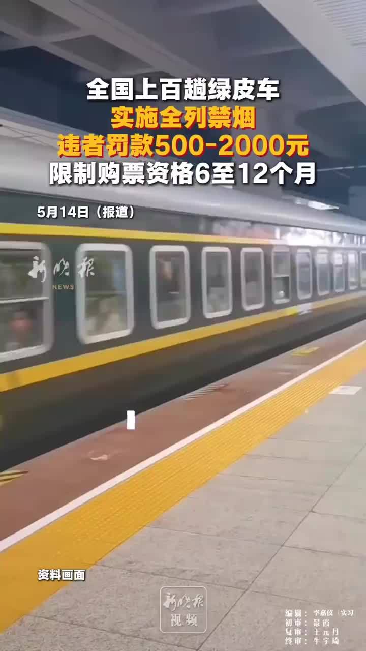 绿皮车全列禁烟违者最高罚两千