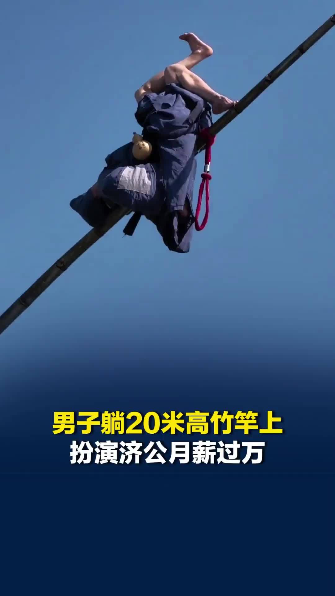 男子躺20米高竹竿上扮演济公月薪过万，当事人回应：无防护练了15年，曾摔至骨折