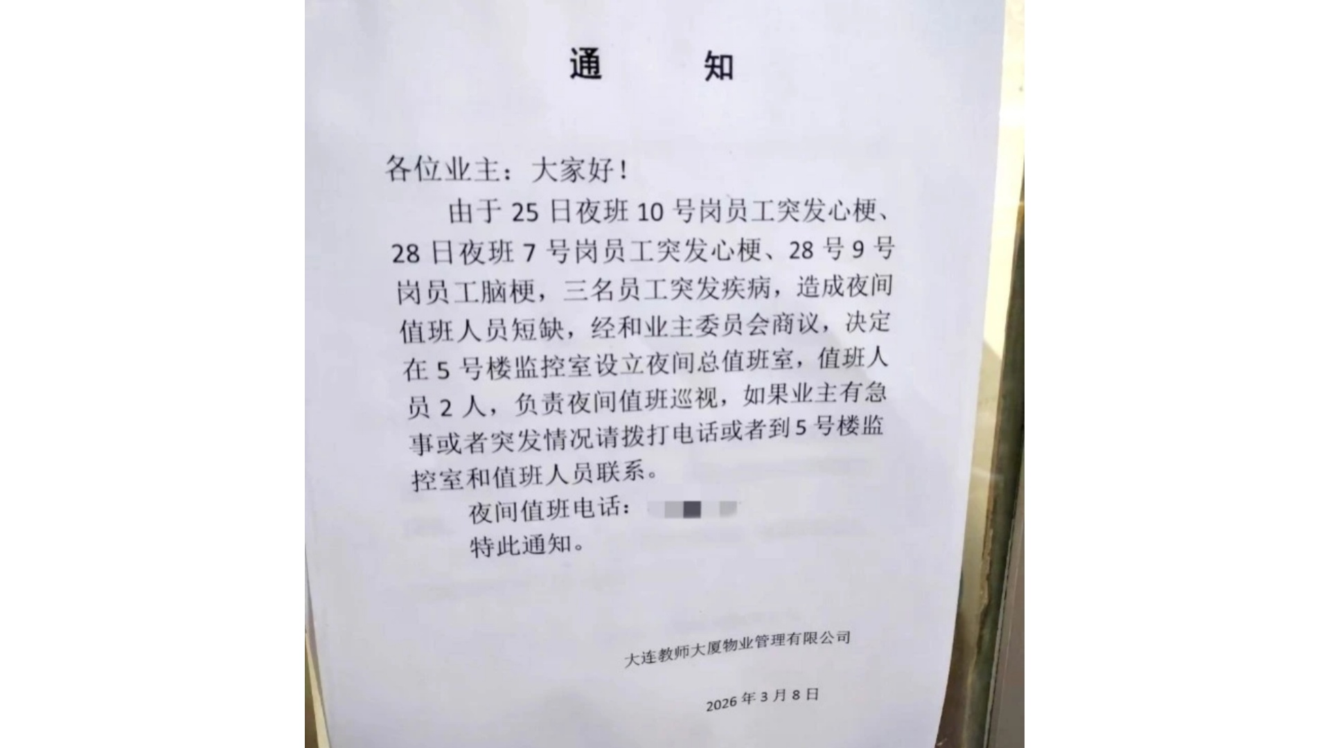 大连一物业4天3名工作人员突发心梗、脑梗，回应：3人年龄均在70岁前后，不打算干了