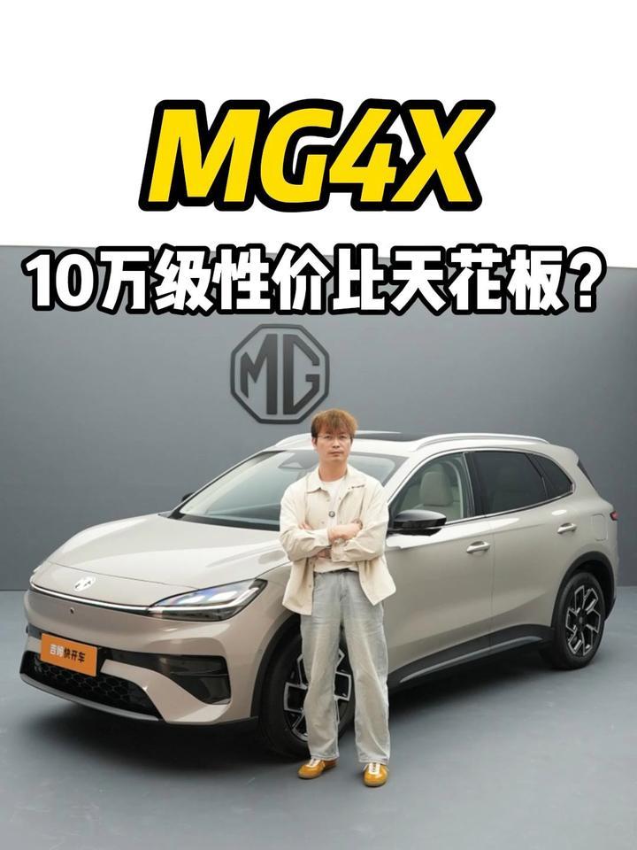 MG4X 入门即享半固态，十万级性价比天花板？