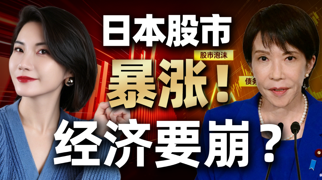 日股创历史新高，但日本人却更穷了？揭秘资本游戏的真相