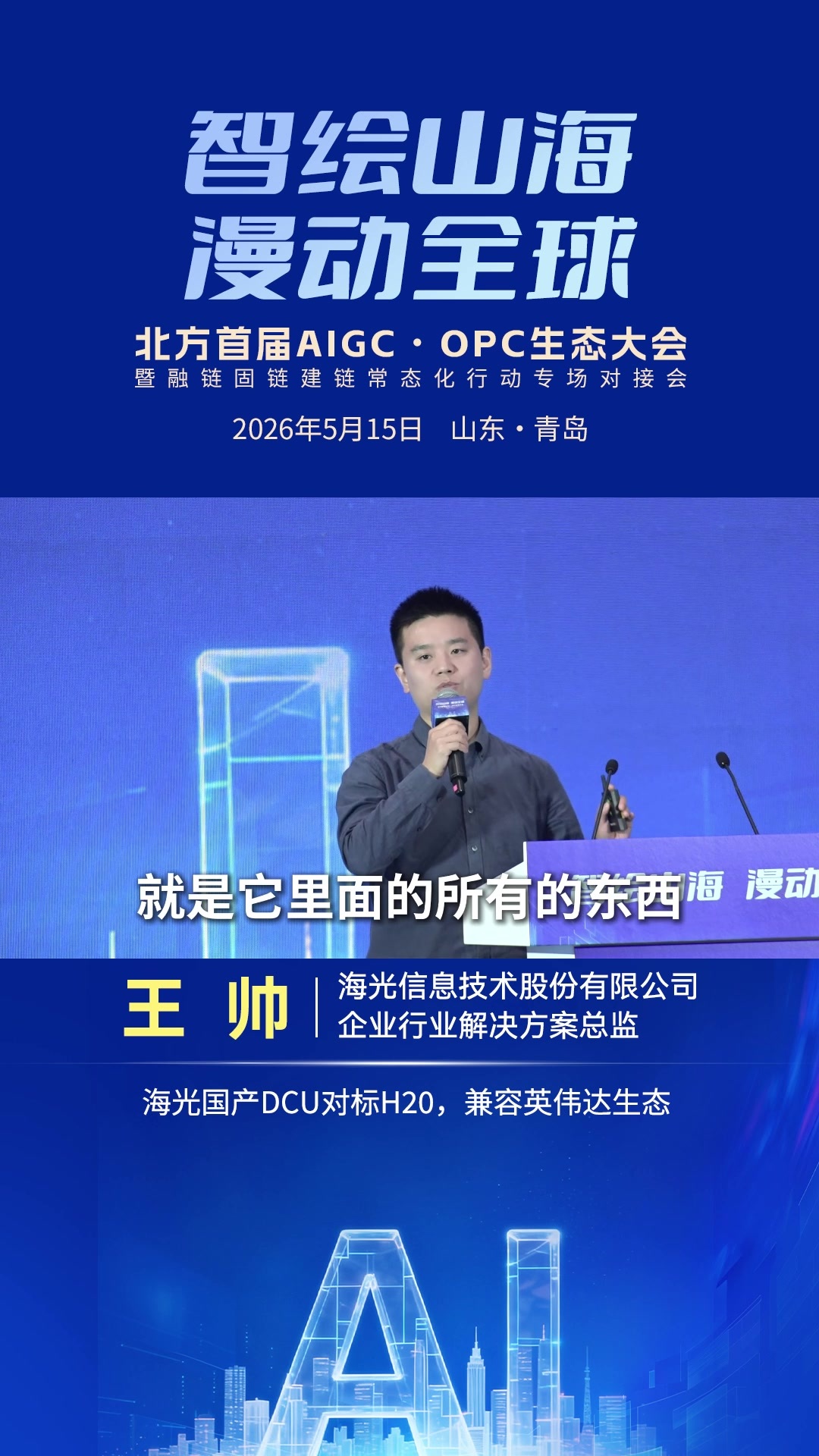 王帅：海光国产DCU对标H20，兼容英伟达生态