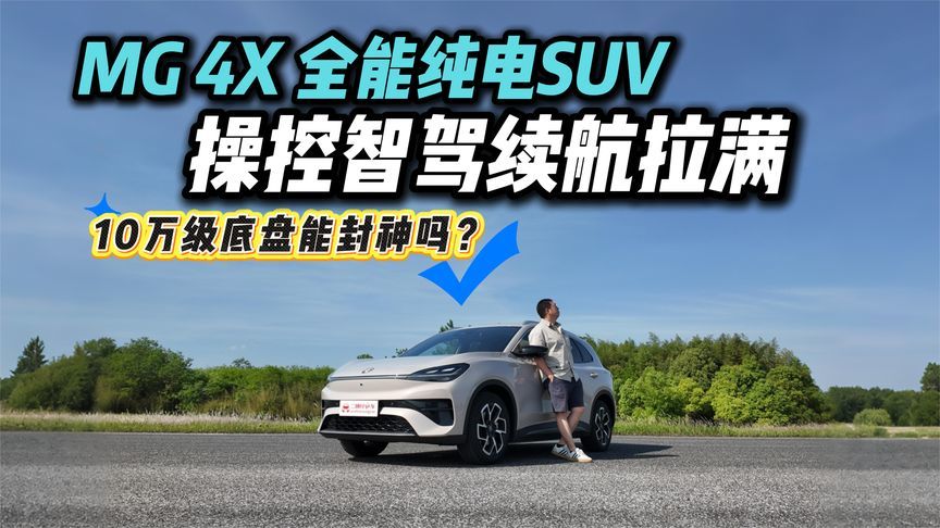 MG4家族最强战力？MG 4X操控智驾续航拉满，纯电SUV能闭眼入？
