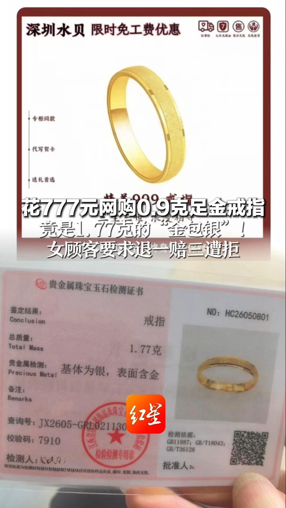 花777元网购0.9克足金戒指 竟是1.77克的“金包银”！女顾客要求退一赔三遭拒 涉事店铺“老鳳詳”已关店
